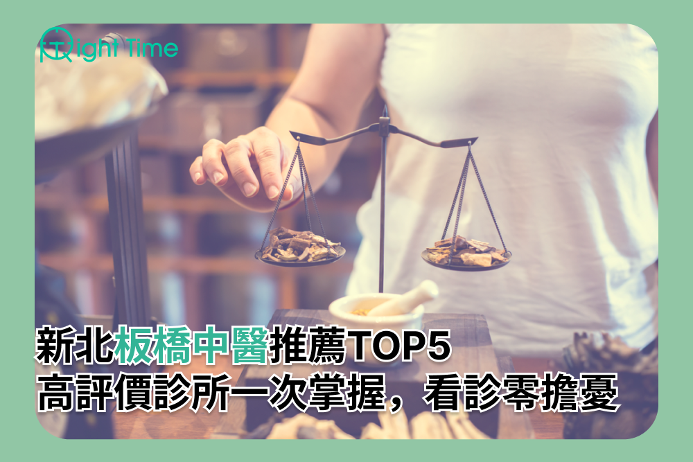 板橋中醫 推薦清單